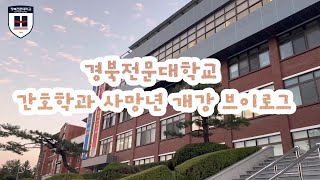 간호학과 3학년 2학기 개강 브이로그  교수님과 상담  실습  야간보강🤓 [upl. by Crompton233]