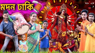 মদন ঢাকি 🪘🤩 Madon Dhaki😍😉 Durga Puja Special Video 🙏🏻❤  Sunil Pinky Entertainment [upl. by Handal]