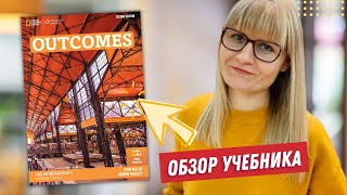 Обзор учебника Outcomes плюсы и минусы Лучшие учебники английского для взрослых [upl. by Eikcor453]