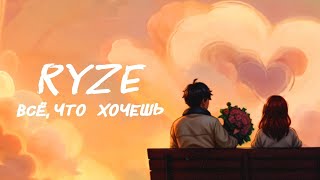 RYZE — «Всё что хочешь» Official Audio [upl. by Dagna]