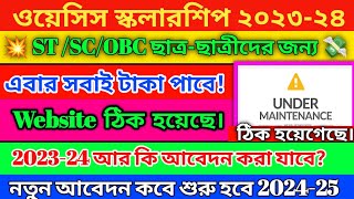 Oasis scholarship 202324 সার্ভার ঠিক হয়ে গেছে এবার সবাই টাকা পাবে।নতুন এপ্লাই কবে শুরু হবে 202425 [upl. by Mecke]