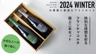 【お歳暮にぴったり】特別な時間を彩るフランチャコルタ極上二本セットのご紹介【ソムリエ】 [upl. by Anitsyrhc637]