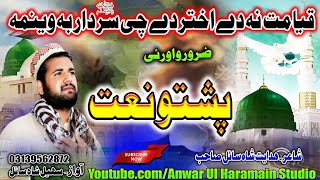 Pashto Naat  قیامت نہ دے اختردے چی سردارص بہ اوینم Shahidullah Shahid amp Suhail Shah Sail [upl. by Johnstone]