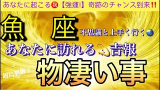 魚 座🌎【ついに来る大激変😊】あなたに起こる奇跡の神展開‼️幸せ波動で引き寄せる物凄い事❤️‍🔥深掘りリーディング潜在意識魂の声開運 [upl. by Sehguh94]