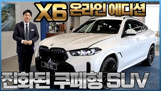 쿠페형 SUV의 표준 BMW X6 그것도 에디션 모델로 준비했습니다 I X6 40d M 스포츠 프로 [upl. by Imis]