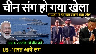 300 F 35 घेर रहे चीन को  US भारत आये संग सऊदी में हो गया सबसे बड़ा खेल cisnewsnetwork [upl. by Aciretnahs281]