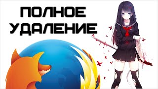 Как удалить Firefox с компьютера чтобы не осталось остатков браузера в системе  Complandia [upl. by Esra863]