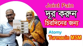 Joint Pain সমস্যা সমাধানে কার্যকরী সমাধান ATOMY Turmacin MSM [upl. by Gustin]