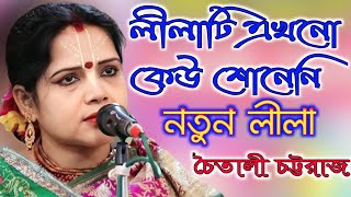 লীলাটি এখনো কেউ শোনেনি  চৈতালী চট্টরাজ কীর্তন  Chaitali Chattaraj Kirtan 2023 লীলাকীর্ত্তন [upl. by Butte]