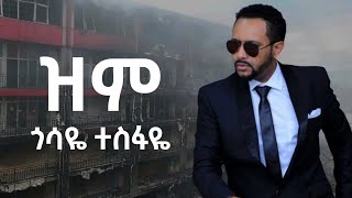 ጎሳዬ ተስፋዬ  ዝም Gossaye Tesfaye  Zim [upl. by Naimerej203]