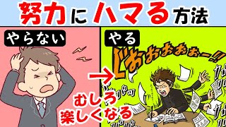 努力にハマる方法！頑張る人と頑張れない人のたった１つの違い！【才能｜マインドセット｜努力家】成功者は努力を楽しむ [upl. by Royall551]