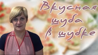 Оригинальный рецепт салата  вкусная шуба в шубке [upl. by Doble]