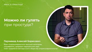 611 Можно ли гулять при простуде Вопрос специалисту [upl. by Nileak750]