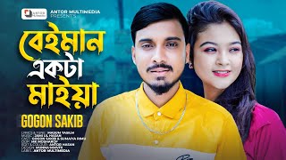 Gogon Sakib New Song 2022  বেঈমান একটা মাইয়া  Beiman Ekta Maiya  Official Music Video [upl. by Htebazie]