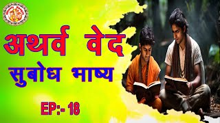 अथर्ववेद सुबोध भाष्य  Atharva Ved Subodh Bhashya In Hindi  Atharva Veda Chanting  Episode 18 [upl. by Akima250]