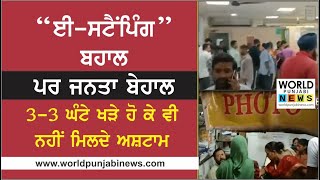 e stamping Punjab  ਨਹੀਂ ਮਿਲ ਰਹੇ ਈਅਸ਼ਟਾਮ  eStamping ਬਹਾਲ ਜਨਤਾ ਬੇਹਾਲ estamping punjab estamp [upl. by Einnaf94]