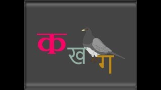 K Kha Ga Gha  Learn the Hindi Alphabet  with animations and sounds [upl. by Neelhsa]