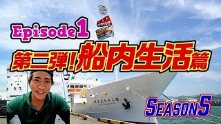 【マグロ漁】episode1 第2弾 船内生活篇 来年は機関士の試験に挑戦する第87長久丸のこうきさんが普段は見れない遠洋まぐろ船内の生活を撮影遠洋マグロ船に乗船したい若者からの相談は大歓迎👍 [upl. by Aziul]