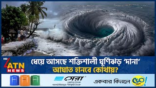 ধেয়ে আসছে শক্তিশালী ঘূর্ণিঝড় ‌‘দানা’ আঘাত হানবে কোথায়  Cyclone Dana  Cyclone Dana Live ATN News [upl. by Ydroj502]