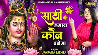 साथी हमारा कौन बनेगा  Saathi Humara Kaun Banega  Shiv Bhajan  Upasana Mehta Bhajan  Bholebaba [upl. by Janel]