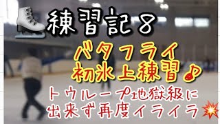 【⛸️練習記8】氷上バタフライキャメル初練習 キャメルスピンの足変え トウループジャンプは地獄絵図でイライラまでする💦 [upl. by Repooc78]