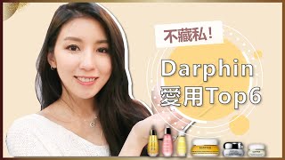 不藏私！Darphin 愛用Top 6清單！♥ Nancy [upl. by Chlores]