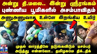 அன்று திமலை இன்று ஸ்ரீரங்கம் புண்ணிய பூமிகளில் அசம்பாவிதம்முதல் வாரத்திலே மிரட்டும் டிசம்பர் [upl. by Kcorb]