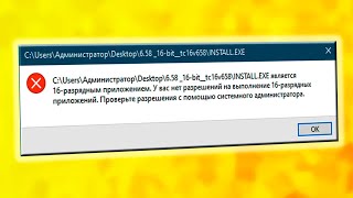 Не работает 16разрядные приложения и игры в Windows 11 [upl. by Ikcir]