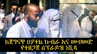 በጀግናዋ የሴት ተምሳሌት በሆነች ለሀያተል ኩብራ እና ለባለቤቷ ሙሀመድ ድንገተኛ ስፕራይዝ ነሺዳ ቅምሻ ሙሉውን በቅርብ ቀን ኢንሻ አላህ [upl. by Noleta]