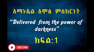 የአማኑኤል አሞፅ ምስክርነት “Delivered from the power of darkness” ክፍል1  Emmanuel Amos [upl. by Kristen]