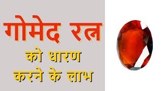 गोमेद रत्न को धारण करने के लाभ  Hessonite Benefits in Hindi [upl. by Koffler]