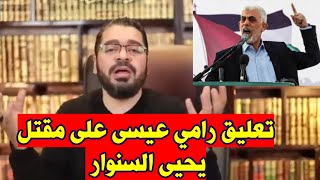 رامي عيسى ورده على مقتــل يحي السنــوار  الحقوالباطل راميعيسى يحيالسنوار [upl. by Derrej]