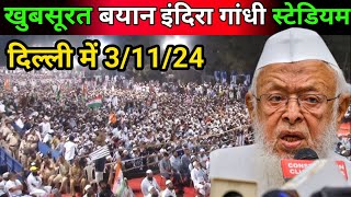 खुबसूरत बयान इंदिरा गांधी स्टेडियम दिल्ली में 31124Maulana arshad madani live [upl. by Ayatahs439]