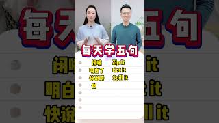 每天学五句，英语好成绩，跟我一起学习含it的短语 [upl. by Pickar]