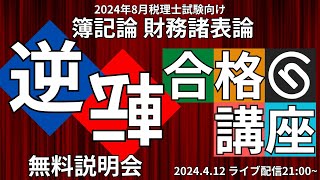 税理士簿記論 財務諸表論 逆転合格講座 無料説明会【ネットスクール】 [upl. by Ayatal]