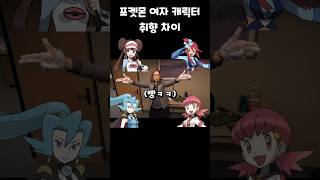 포켓몬 여자 캐릭터 취향 차이 [upl. by Mathews]