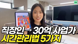 적게 일하고 많이 버는 시간관리 잘하는 법 5가지 자기관리 퇴사준비 구글캘린더 [upl. by Dnana]