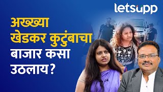 Pooja Khedkar  खेडकर कुटुंबीय कसे कसे आणि कुठून कुठून अडकले LetsUpp Marathi [upl. by Indyc]