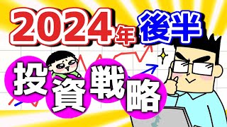 2024年後半の投資戦略 [upl. by Onailil]