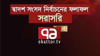 দ্বাদশ সংসদ নির্বাচনের ফলাফল  Ekattor Live [upl. by Jenkel]