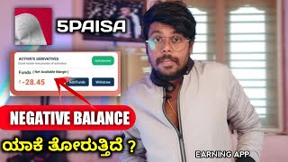 Negative Balance In 5Paisa App🤯  Minus Balance 5Paisa  Earning App  Kannada  2022 [upl. by Zemaj600]