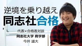 同志社大学 関西学院大学 合格対談2013 今井雄大 ‐関関同立専門塾マナビズム‐ [upl. by Allemrac]