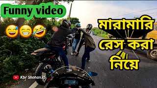 বাইক রেস করা নিয়ে মারামারি  HIGHWAY RACE  FUNNY VIDEO  Kbr Shohan35 [upl. by Akemor]