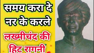 समय करा दे नर के करले । Lyrics  samay karade nar ke karle  Pandit Lakhmichand Ki Hit Ragni [upl. by Lemmie]