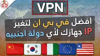 افضل برنامج vpn في بي إن للكمبيوتر مجاني وسريع 2018  best free vpn for computer [upl. by Anerat]