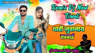 Remix dj New Timali‼️ थारी जुवानाय खवाई Adivasi Timali song singer prakash Solanki New 2024 [upl. by Ttihw]