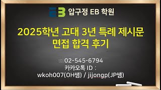 고려대 3년 특례 제시문 면접 후기합격후기 이비학원 면접 준비 전문 학생 합격후기 [upl. by Brunn515]