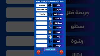 english learnenglish vocabulary words learning arabiclessons  تعلمالانجليزية [upl. by Ferdinande]