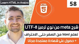 دورة تعلم html كاملة  الدرس 58  شرح HTML meta charset UTF8 و UTF16 UTF32 [upl. by Edny436]