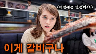 한국어 학원 6개월차 수고한 독일 여자친구의 고기 나들이 🍖 [upl. by Ajiam]